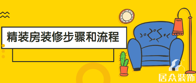 <strong>精装房装修步骤和流程</strong>