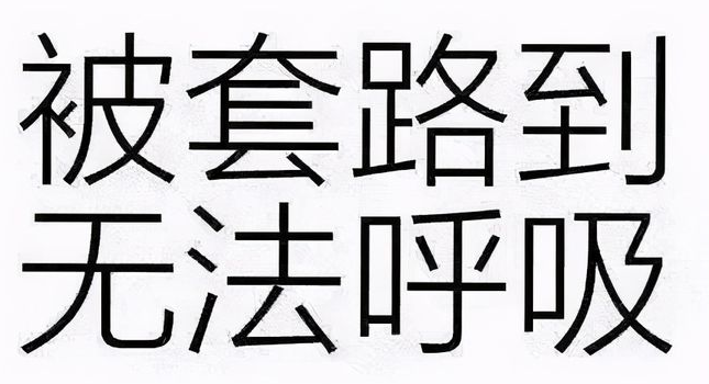 装修套路