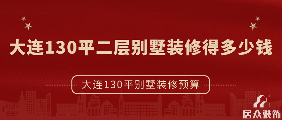 大连别墅装修公司_东风日产乘用车公司大连公司_别墅中式装修.古韵轩